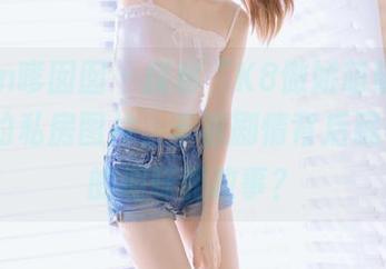Feilin嗲囡囡 – 探秘“K8傲娇萌萌Vivian”的私房图片，丰富剧情背后藏着怎样的趣味和故事？