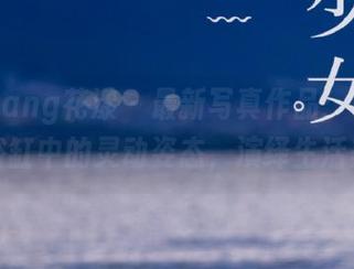 HuaYang花漾 – 最新写真作品：小海臀在浴缸中的灵动姿态，演绎生活美学