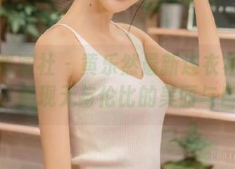 IMiss爱蜜社 – 黄乐然最新连衣裙写真图包，展现无与伦比的美丽与自信