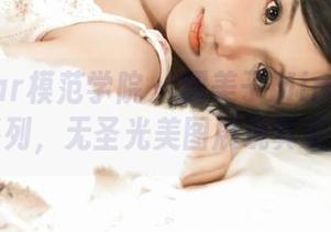 MFStar模范学院 – 糯美子Mini透明写真系列，无圣光美图展现真实的她