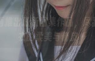 喵糖映画推出最新图集作品，尽显佩蒂睡衣的柔美与俏皮