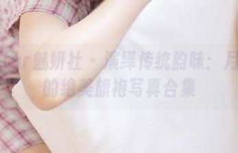 MiStar魅妍社 – 演绎传统韵味：月音瞳的绝美旗袍写真合集
