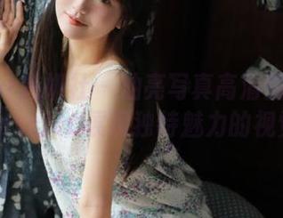 MiStar魅妍社 – 油亮写真高清图册：赵欢颜Jessica展现独特魅力的视觉盛宴
