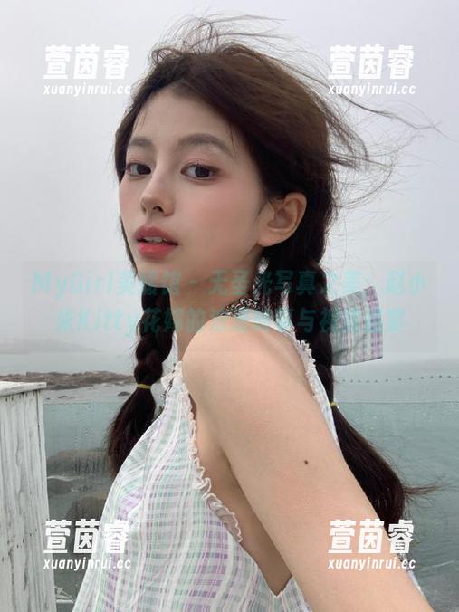 MyGirl美媛馆-赵小米Kitty MyGirl美媛馆 - 无圣光写真之美:赵小米Kitty花嫁的浪漫故事与视觉盛宴