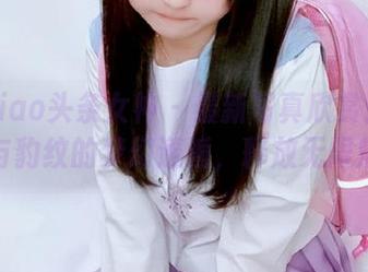 TouTiao头条女神 – 最新写真欣赏：童安琪与豹纹的梦幻邂逅，释放无限魅力