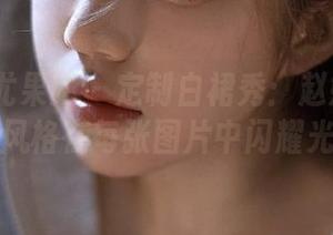 UGirls尤果网 – 定制白裙秀：赵娜娜的独特风格在每张图片中闪耀光芒