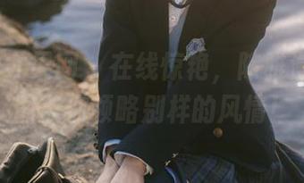 UGirls尤果网 – 在线惊艳，陈雅漫旗袍美图带你领略别样的风情！