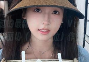 不容错过的最新照片资源！Vinnegal的贝阿特丽切（海猫鸣泣）作品大揭秘