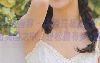 XIAOYU语画界 – 沉浸在杨晨晨Yome女友的美图之中，轻松拥有梦幻壁纸