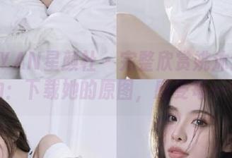 XINGYAN星颜社 – 完整欣赏姚沐迪的温柔魅力：下载她的原图，感受每一个细节