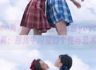 Xiuren秀人网 – 体验悠悠酱yoyoyo红裙写真：图库中闪耀的个性与艺术之美
