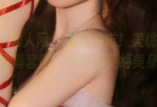 Xiuren秀人网 – 视觉冲击！美桃酱最新美腿写真套图，带你感受绝美身材！