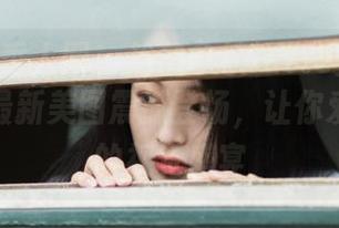 Xiuren秀人网 – 趁热拿铁latte美脚写真作品，最新美图震撼登场，让你爱不释手的视觉盛宴