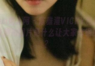 Xiuren秀人网 – 陈雅漫VICKY私拍之旅：这些旅拍图片是什么让大家炸锅的理由？