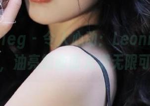 beautyleg – 令人心动：Leonie的在线图集，油亮的画面充满无限可能！