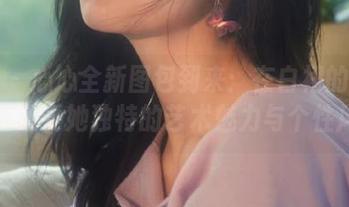 丽柜 – 心心全新图包到来：在白裙的氛围中，感受她独特的艺术魅力与个性风采