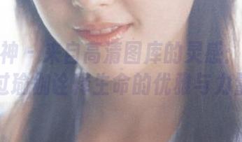 克拉女神 – 来自高清图库的灵感：珊珊透过瑜伽诠释生命的优雅与力量