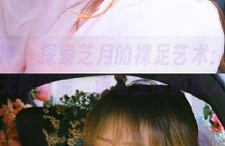 克拉女神 – 探索芝月的裸足艺术：写真美图呈现无限可能，谱写生命的动人乐章！