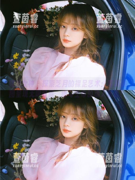 克拉女神 - 探索芝月的裸足艺术：写真美图呈现无限可能，谱写生命的动人乐章！