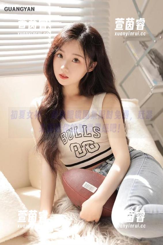 初夏女神 - 依依眼镜图集限时免费，赶紧来解锁你的时尚灵感吧！