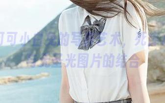探索可可小白兔的写真艺术，死库水作品与无圣光图片的结合