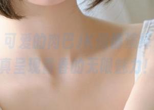 微密圈 – 可爱的肉巴JK倾情演绎，高清写真呈现青春的无限魅力！