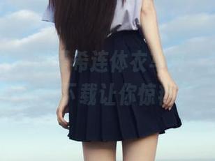 头条女神 – 刘瑾希连体衣写真，独家原图免费下载让你惊艳！