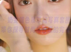 微密圈 – 奶雯银色吊带裙写真套图，资源丰富，带你探寻时尚与性感的完美结合！