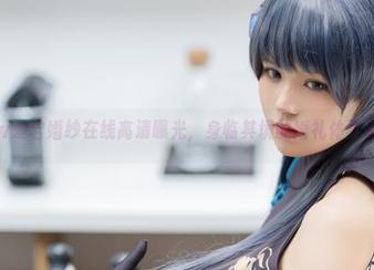 小仓千代w爱宕婚纱在线高清曝光，身临其境的婚礼体验等你来享！