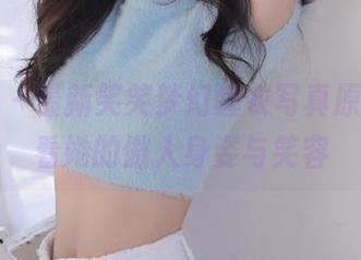 尤果网 – 最新笑笑梦幻睡衣写真原图，必看她的傲人身姿与笑容