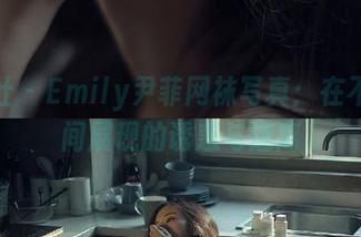 星颜社 – Emily尹菲网袜写真：在不经意间展现的诱惑与迷离