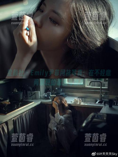 星颜社-Emily尹菲 星颜社 - Emily尹菲网袜写真:在不经意间展现的诱惑与迷离