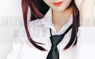 洛璃LoLiSAMA精心制作的蔚蓝档案莉音收费作品集，精彩纷呈