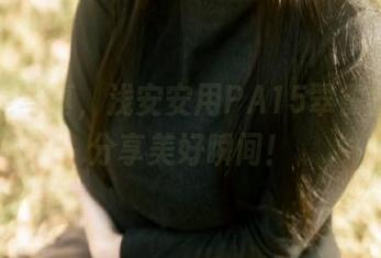 不只是写真，浅安安用PA15翠雀媚套图分享美好瞬间！