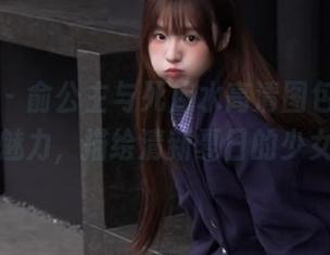 爱蜜社 – 俞公主与死库水高清图包，展现无限魅力，描绘清新夏日的少女梦！