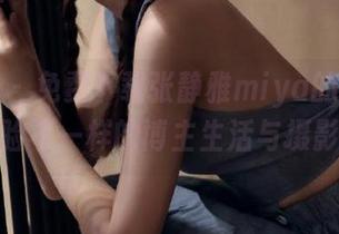 爱蜜社 – 免费下载张静雅miya的日常图集，体验不一样的博主生活与摄影艺术！