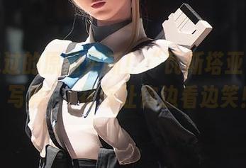 从未见过的原图更新！“瓦斯塔亚小龙虾”写真菈菈花嫁让你边看边笑！