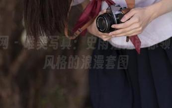 秀人网 – 唯美写真：史雨姐姐带你领略JK风格的浪漫套图