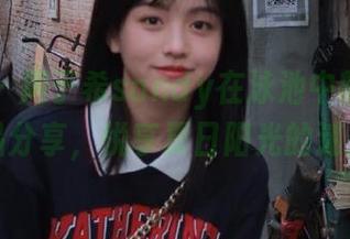 秀人网 – 周于希sandy在泳池中的内衣私房作品分享，悦享夏日阳光的迷人魅力