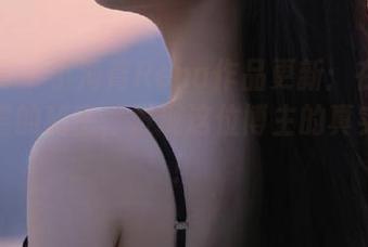 秀人网 – 小海臀Rena作品更新：在自嘲中揭露的秘密，发现这位博主的真实魅力！