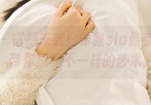 秀人网 – 震撼来袭！希雅sia最新灰丝图册，带你感受不一样的艺术之美