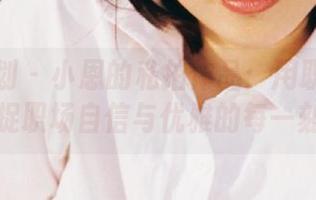 紧急企划 – 小恩的私拍作品：用职业装捕捉职场自信与优雅的每一刻
