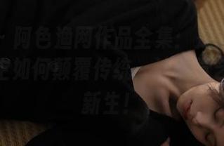 微密圈 – 阿色渔网作品全集：是时候欣赏这位博主如何颠覆传统，让视觉艺术焕发新生！