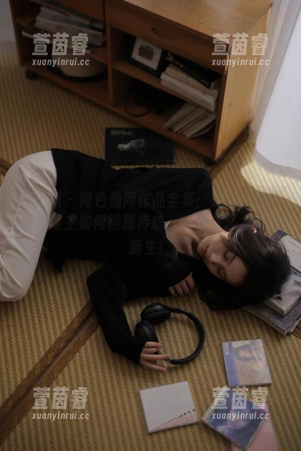 阿色 微密圈 - 阿色渔网作品全集:是时候欣赏这位博主如何颠覆传统,让视觉艺术焕发新生!