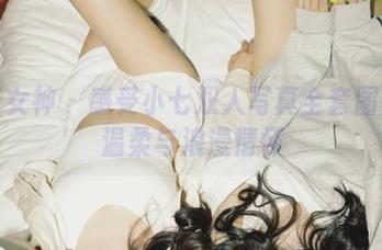 青丘女神 – 感受小七双人写真全套图集的温柔与浪漫情怀