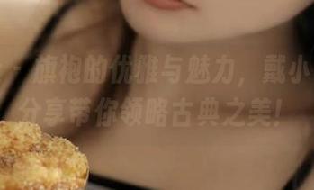 魅妍社 – 旗袍的优雅与魅力，戴小唯写真分享带你领略古典之美！