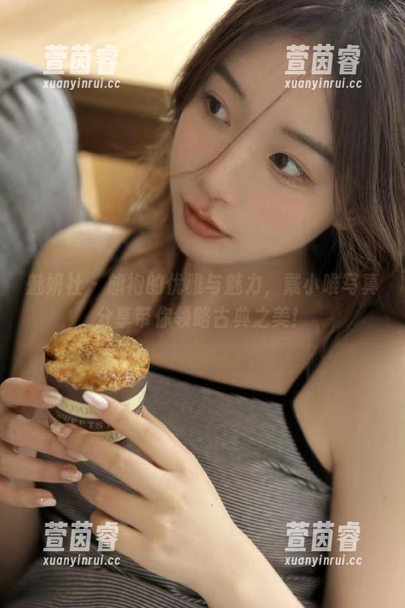 魅妍社 - 旗袍的优雅与魅力，戴小唯写真分享带你领略古典之美！