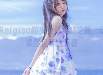 魔物喵nigisa的少女贩卖机之旅，动人合集图包等你下载